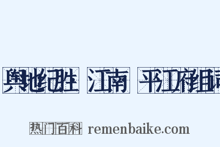 舆地纪胜·江南·平江府组词是什么意思的图片